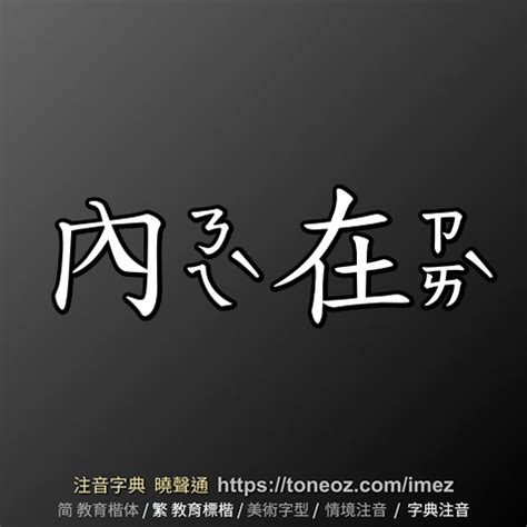 內在意思|内在的解釋